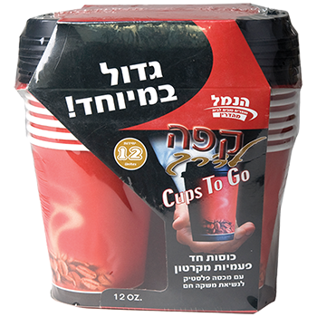 כוסות חד פעמיות לשתיה חמה 355 מל עם מכסה