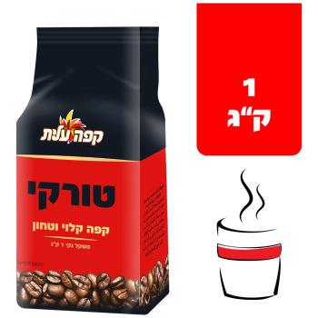 קפה שחור טורקי ואקום 1 קילו 