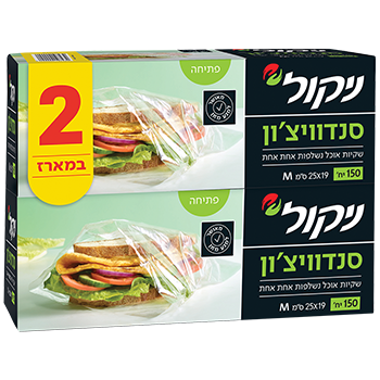 סנדויצון שקיות וכל נשלפו אחת אחת ניקול