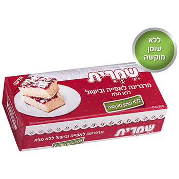 שמרית מרגרינה לאפיה ובישול ללא מלח