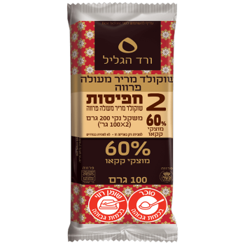 שוקולד מריר 60% קקאו ורד הגליל