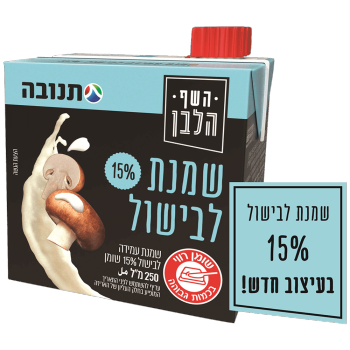שמנת לבישול 15% שומן