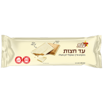 עד חצות ביסקוויט בשוקולד לבן