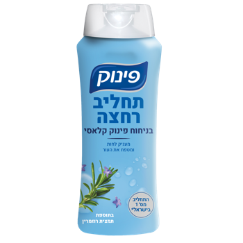 תחליב רחצה בניחוח פינוק קלאסי