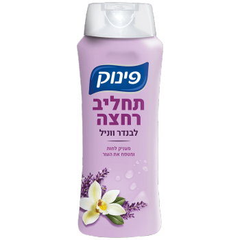 תחליב רחצה לבנדר 
