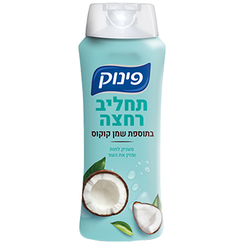 תחליב רחצה בתוספת שמן קוקוס פינוק