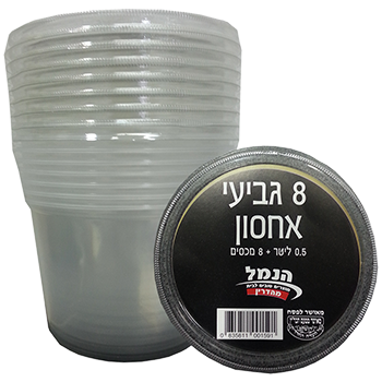 גביעי אחסון 8 יח עם מכסה 500 מל הנמל